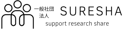一般社団法人サリシェ-「社会課題を解決しやすくする」をコンセプトに活動する非営利組織です